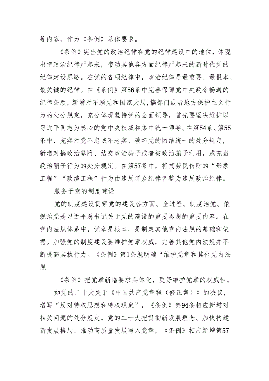 (六篇)2024年学习新修订的《中国共产党纪律处分条例》专题党课宣讲提纲范本.docx_第2页