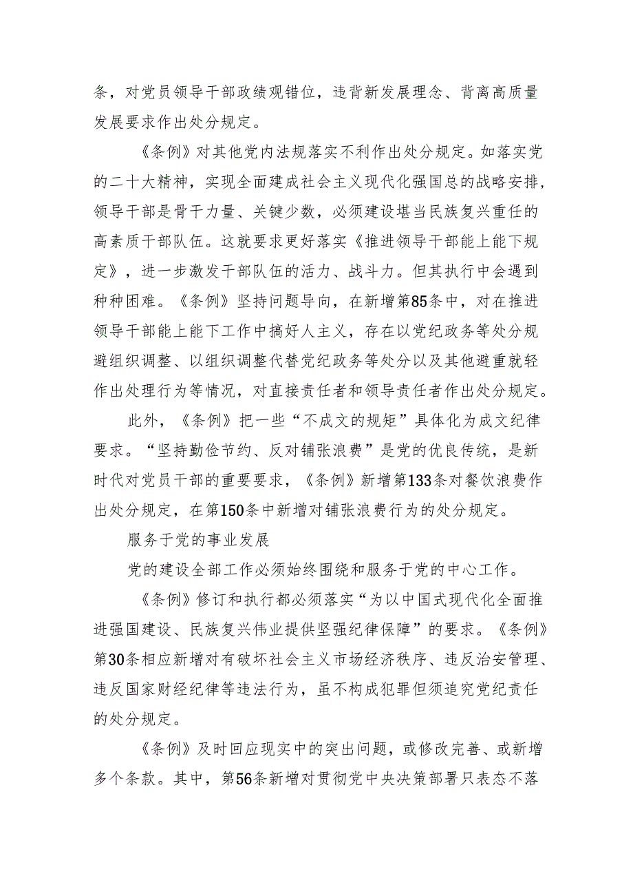 (六篇)2024年学习新修订的《中国共产党纪律处分条例》专题党课宣讲提纲范本.docx_第3页