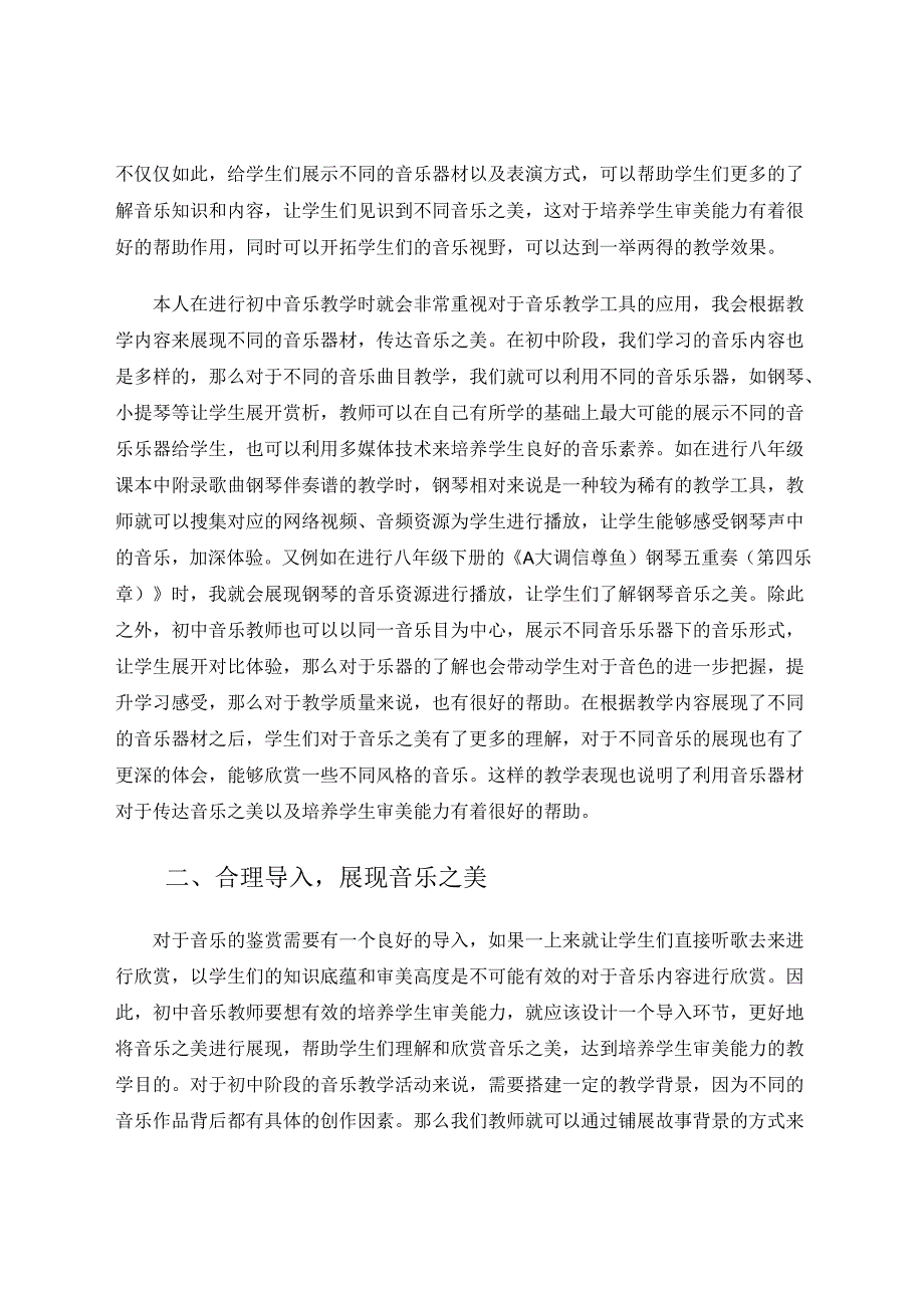 探究初中音乐教学如何有效培养学生审美能力 论文.docx_第2页