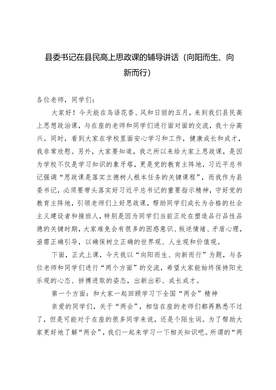 2024年县委书记在县民高上思政课的辅导讲话----向阳而生、向新而行.docx_第1页