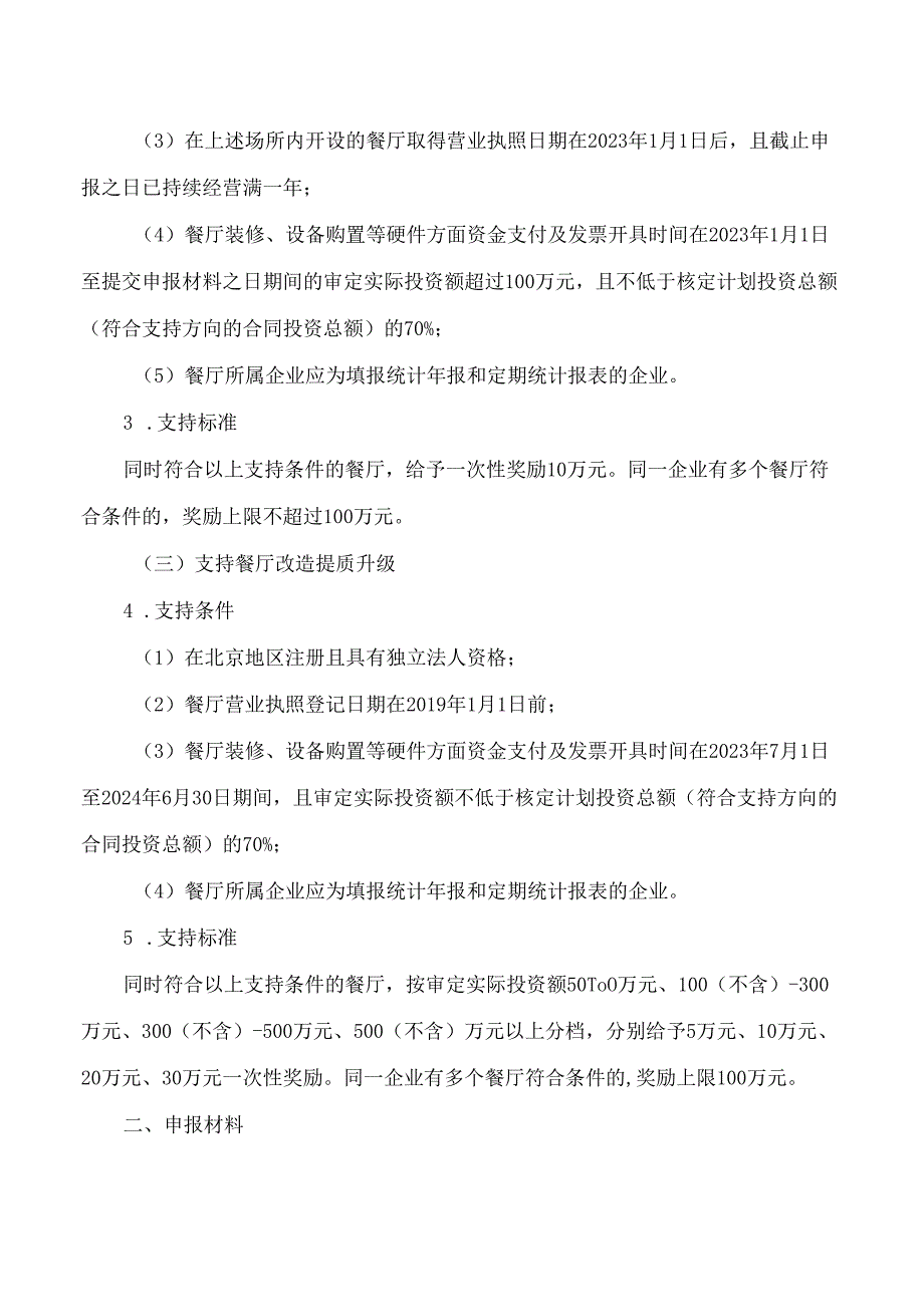 北京市商务局关于推动北京餐饮业高质量发展支持政策的通知.docx_第2页