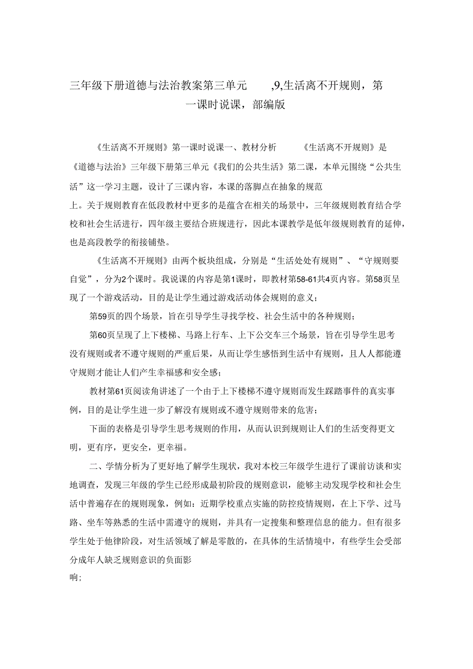 三年级下册道德与法治教案第三单元,9,生活离不开规则,第一课时说课,部编版.docx_第1页