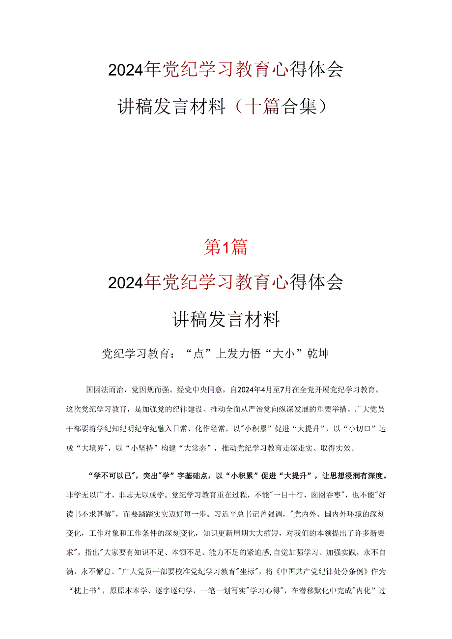 党支部党纪学习教育心得感悟十篇合集.docx_第1页