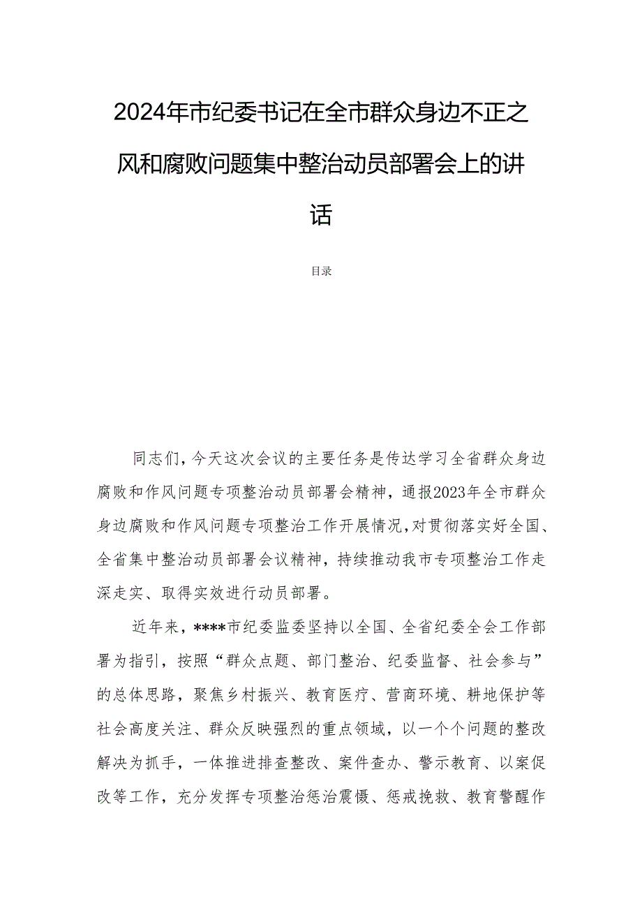 2024年市纪委书记在全市群众身边不正之风和腐败问题集中整治动员部署会上的讲话.docx_第1页