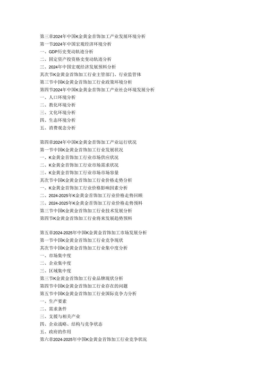 中国K金黄金首饰加工消费市场监测与发展风险分析报告(2024-2025).docx_第3页
