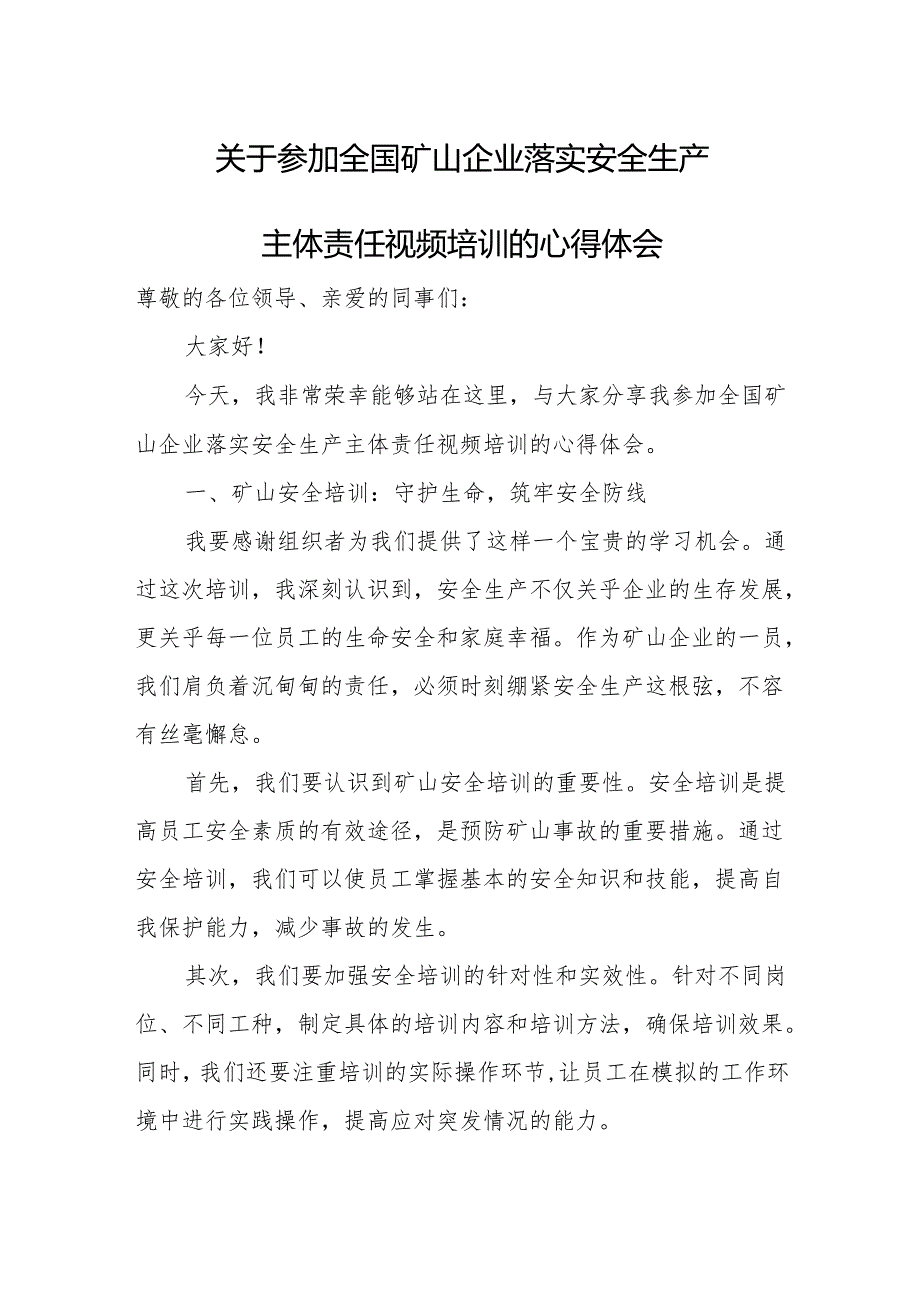 关于参加全国矿山企业落实安全生产主体责任视频培训的心得体会.docx_第1页