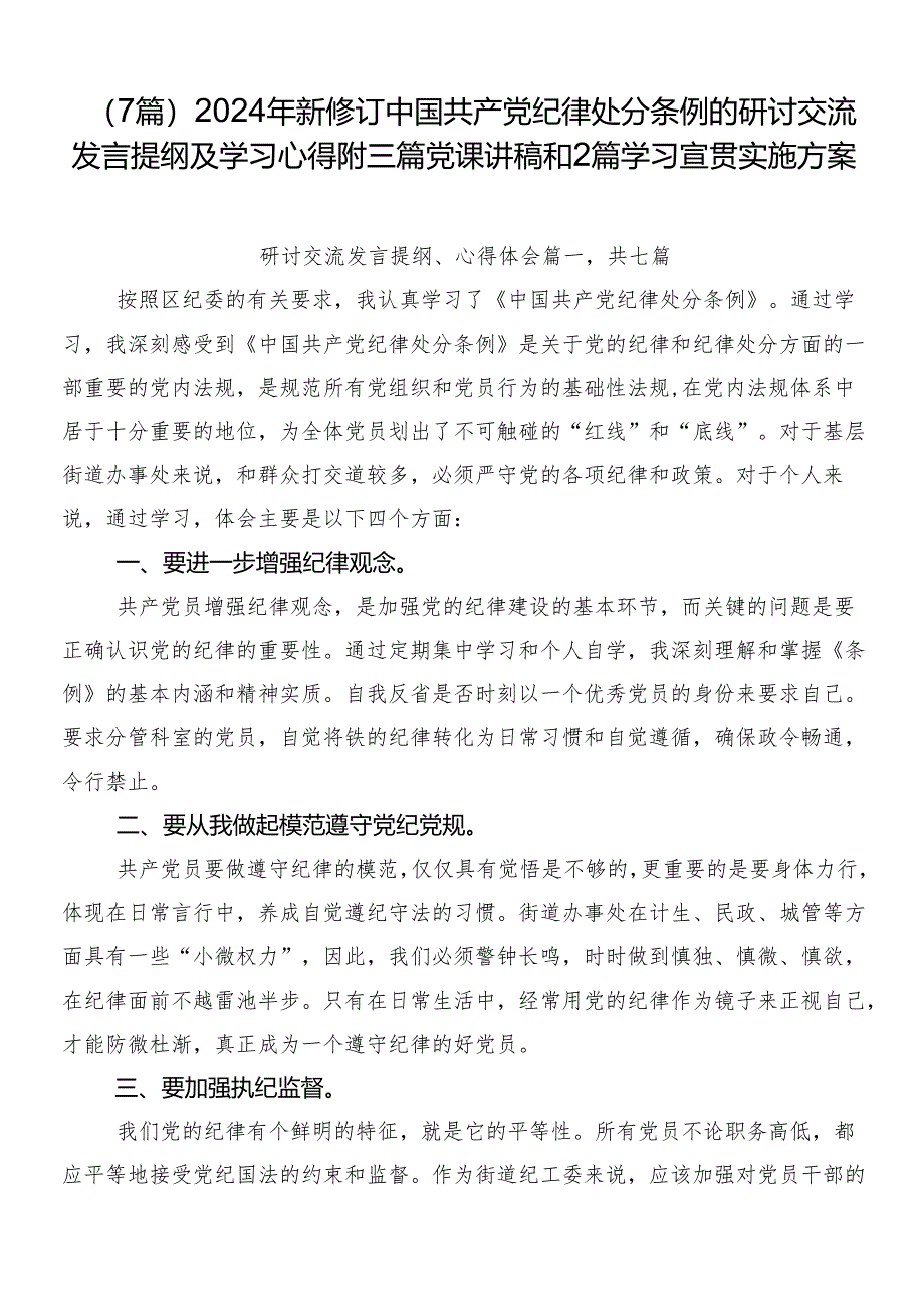 （7篇）2024年新修订中国共产党纪律处分条例的研讨交流发言提纲及学习心得附三篇党课讲稿和2篇学习宣贯实施方案.docx_第1页