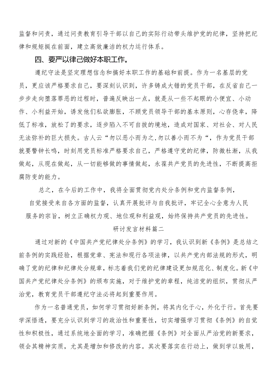 （7篇）2024年新修订中国共产党纪律处分条例的研讨交流发言提纲及学习心得附三篇党课讲稿和2篇学习宣贯实施方案.docx_第2页