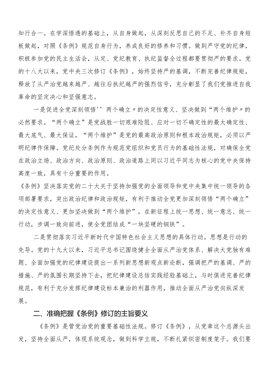 （7篇）2024年新修订中国共产党纪律处分条例的研讨交流发言提纲及学习心得附三篇党课讲稿和2篇学习宣贯实施方案.docx_第3页