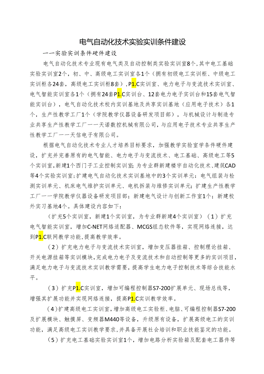 电气自动化技术实验实训条件建设.docx_第1页