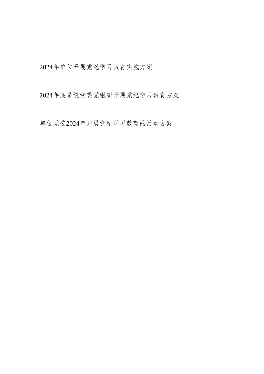 单位党组织党委2024年开展“学纪知纪明纪守纪”党纪学习教育实施方案3篇.docx_第1页