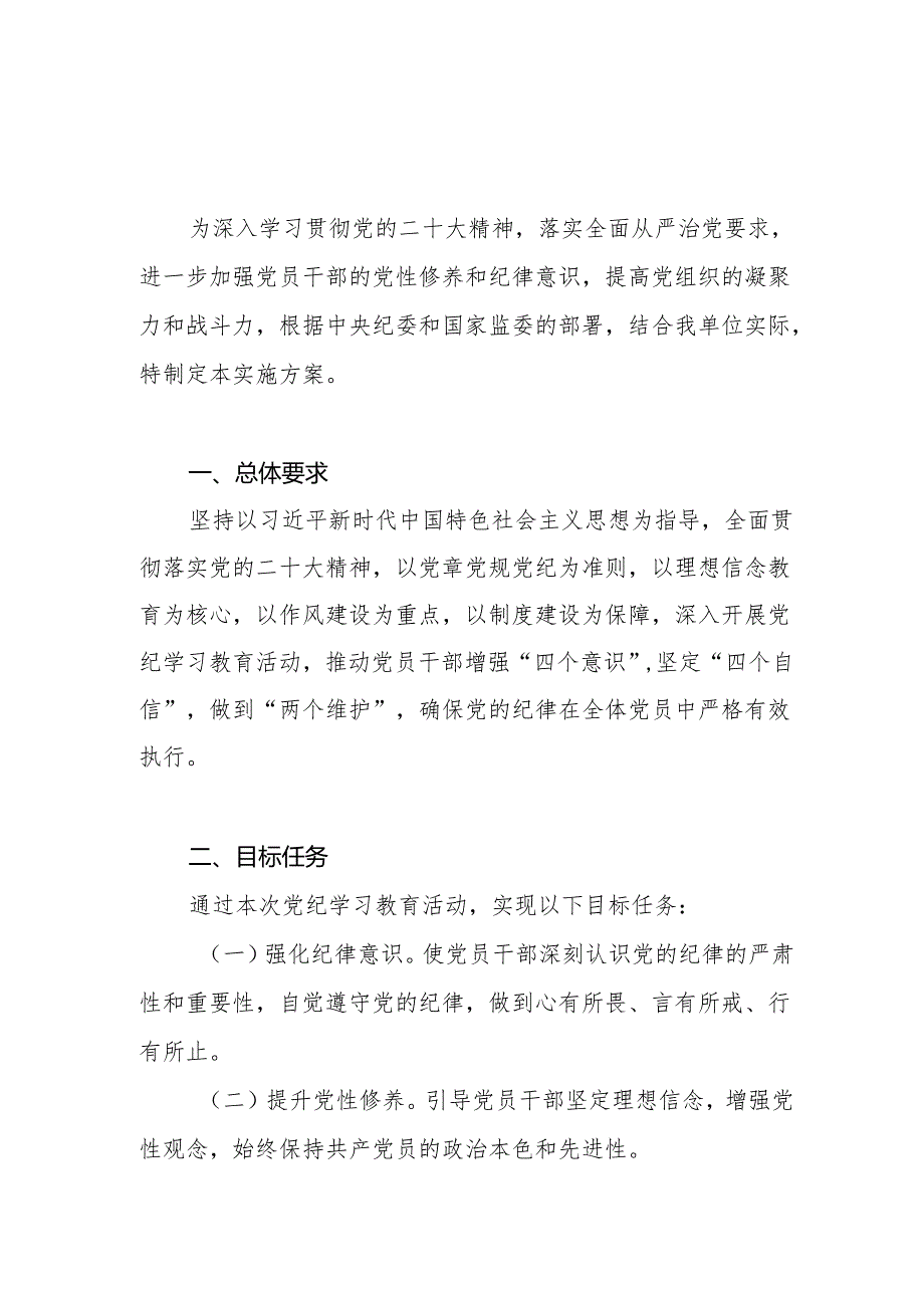 单位党组织党委2024年开展“学纪知纪明纪守纪”党纪学习教育实施方案3篇.docx_第2页