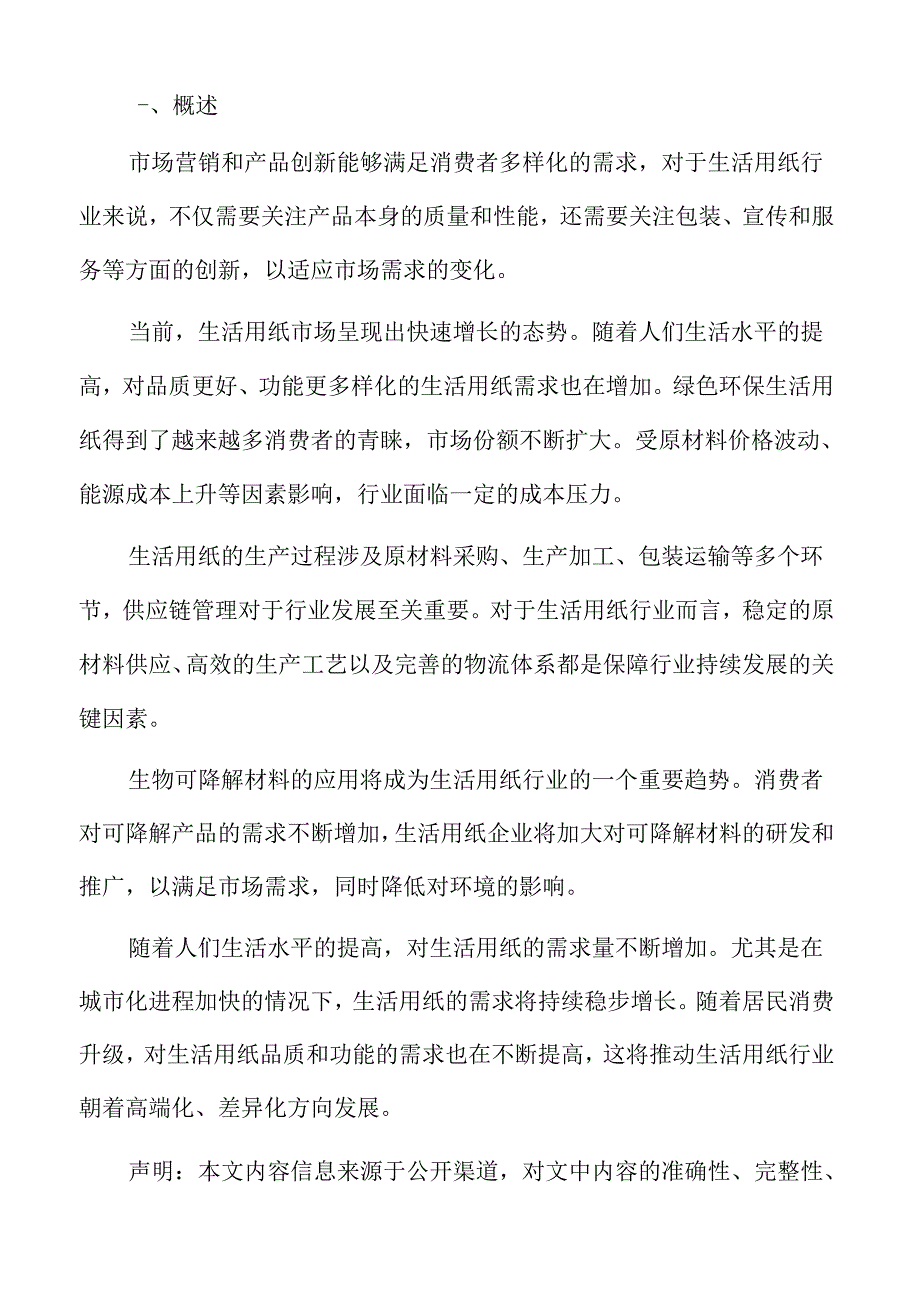 生活用纸行业特点.docx_第2页