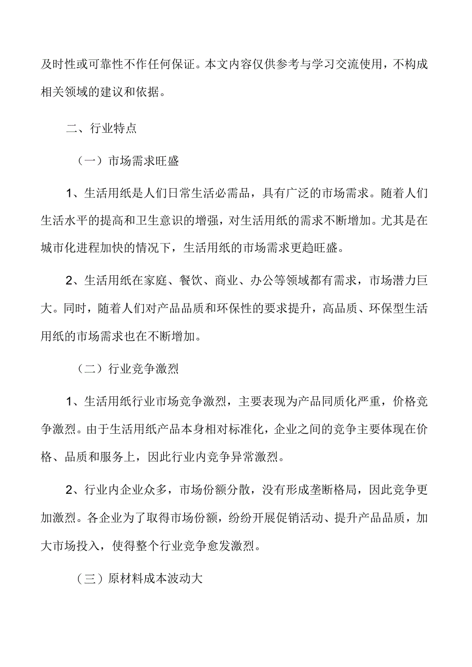 生活用纸行业特点.docx_第3页