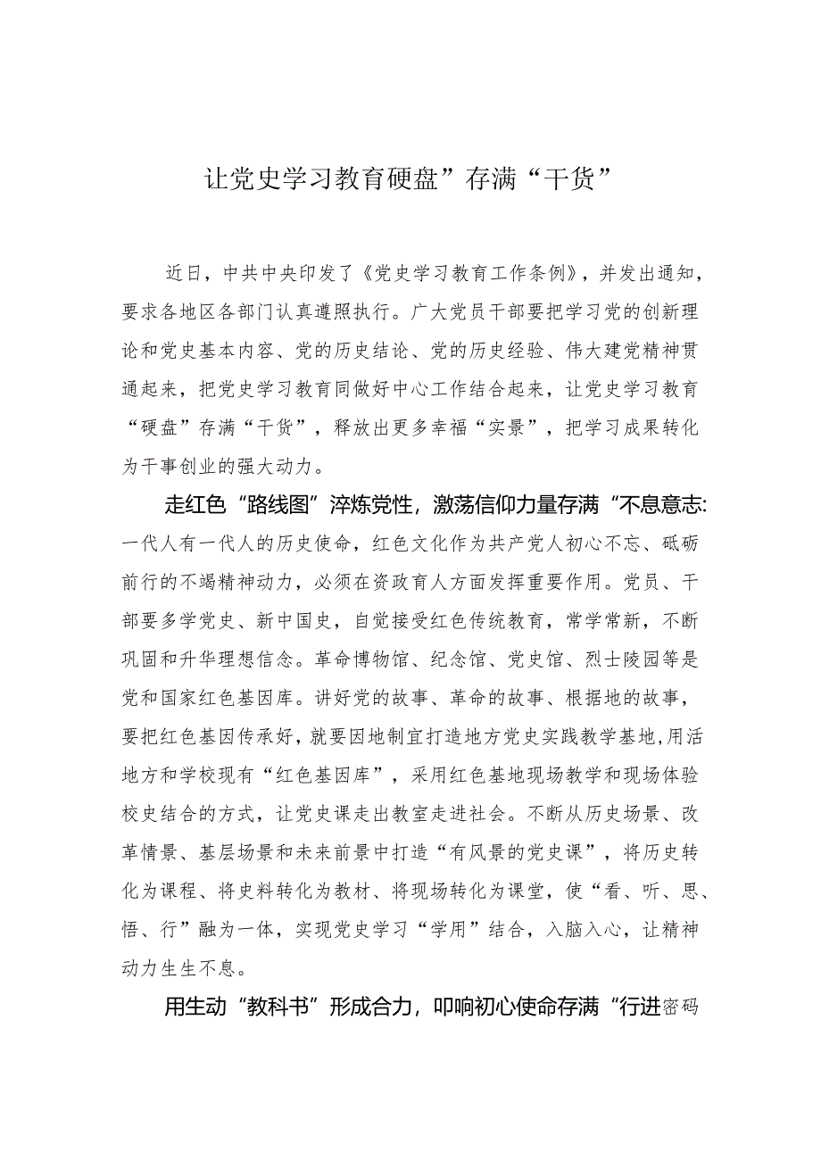 让党史学习教育“硬盘”存满“干货”.docx_第1页