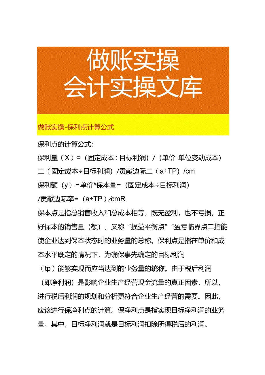 做账实操-保利点计算公式.docx_第1页