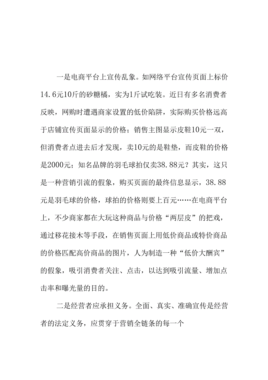 市场监管部门要加大对网络平台以标低价误导消费者行为.docx_第1页