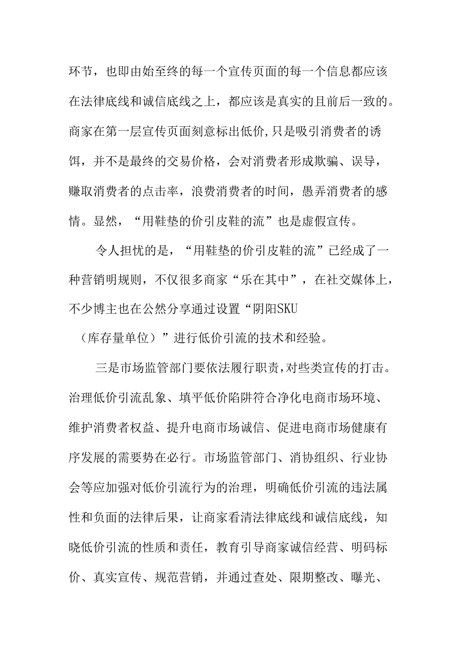 市场监管部门要加大对网络平台以标低价误导消费者行为.docx_第2页