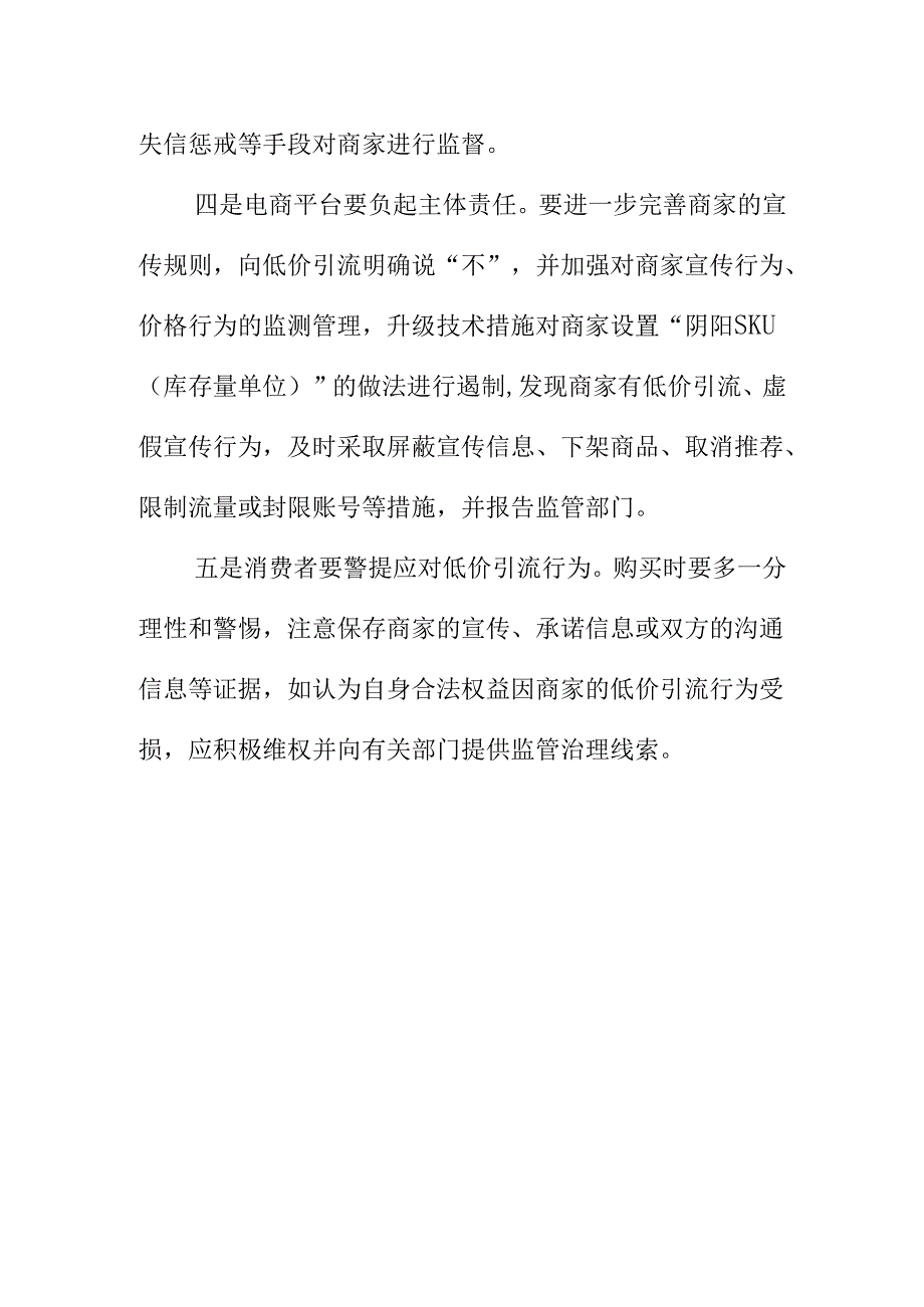 市场监管部门要加大对网络平台以标低价误导消费者行为.docx_第3页