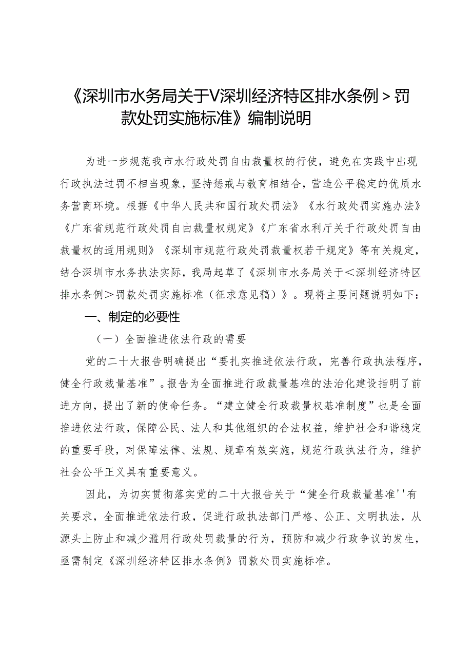 关于深圳经济特区排水条例罚款处罚实施标准》编制说明.docx_第1页