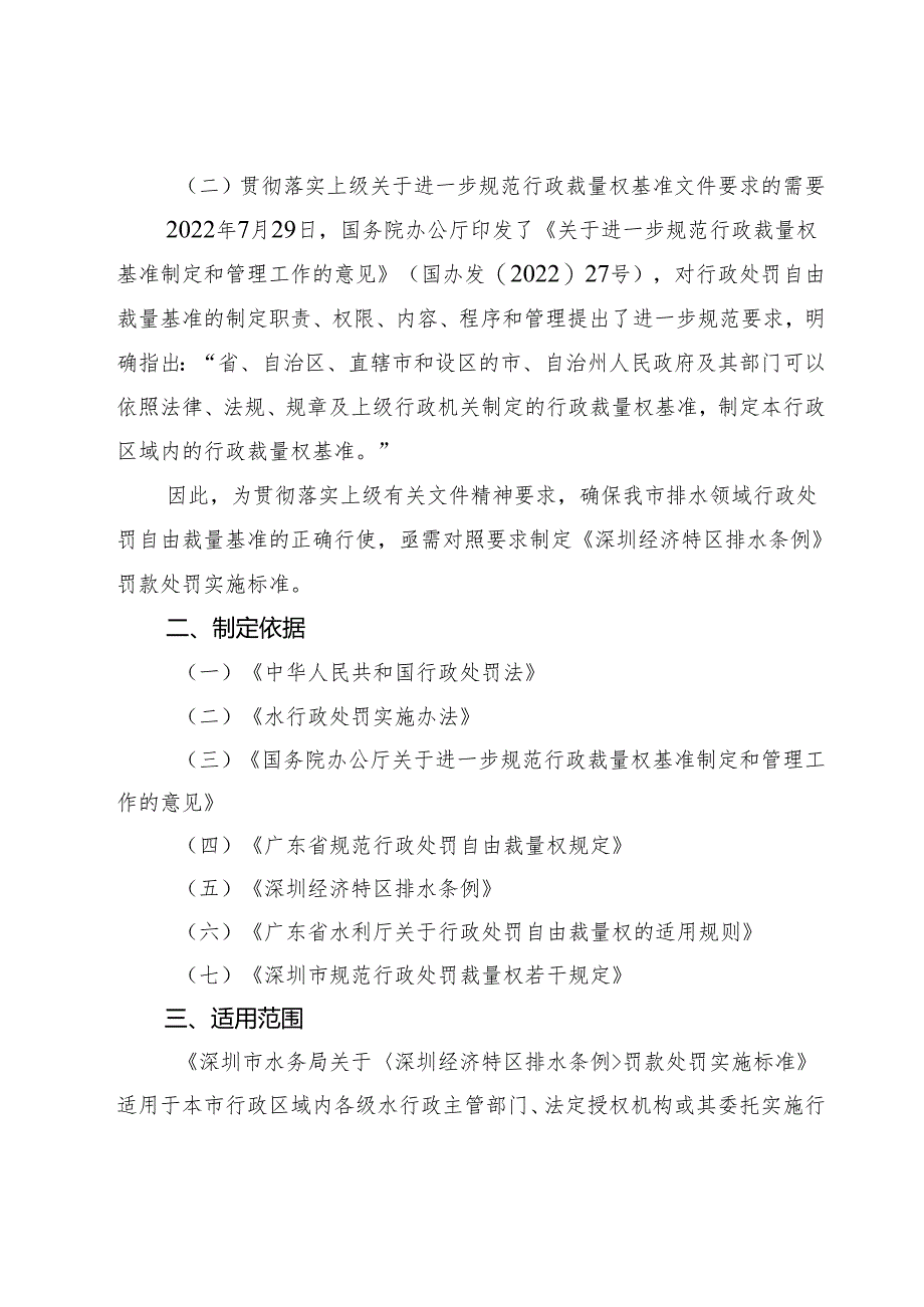 关于深圳经济特区排水条例罚款处罚实施标准》编制说明.docx_第2页