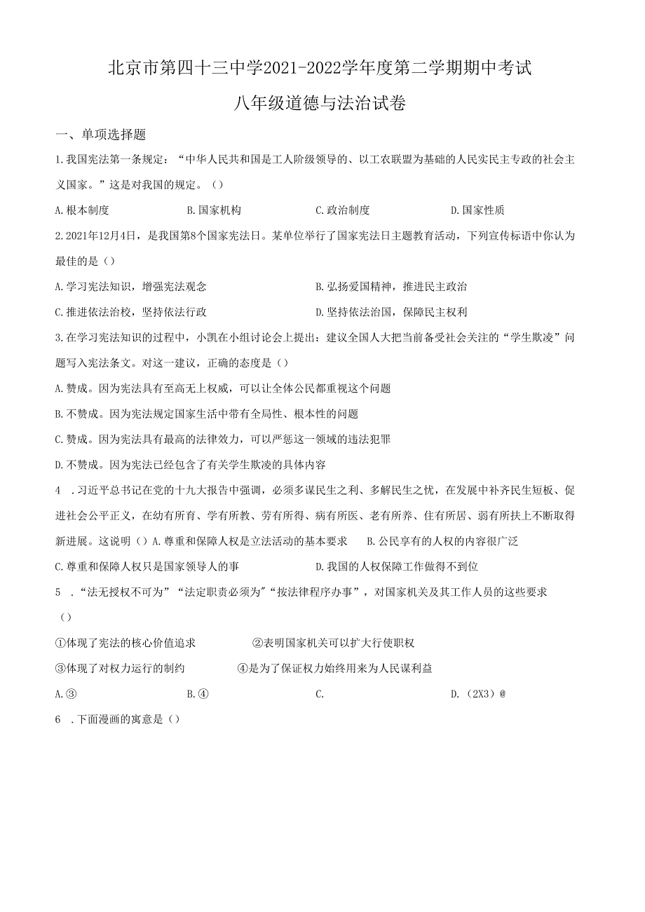 精品解析：北京市第四十三中学2021-2022学年八年级下学期期中道德与法治试题（原卷版）.docx_第1页