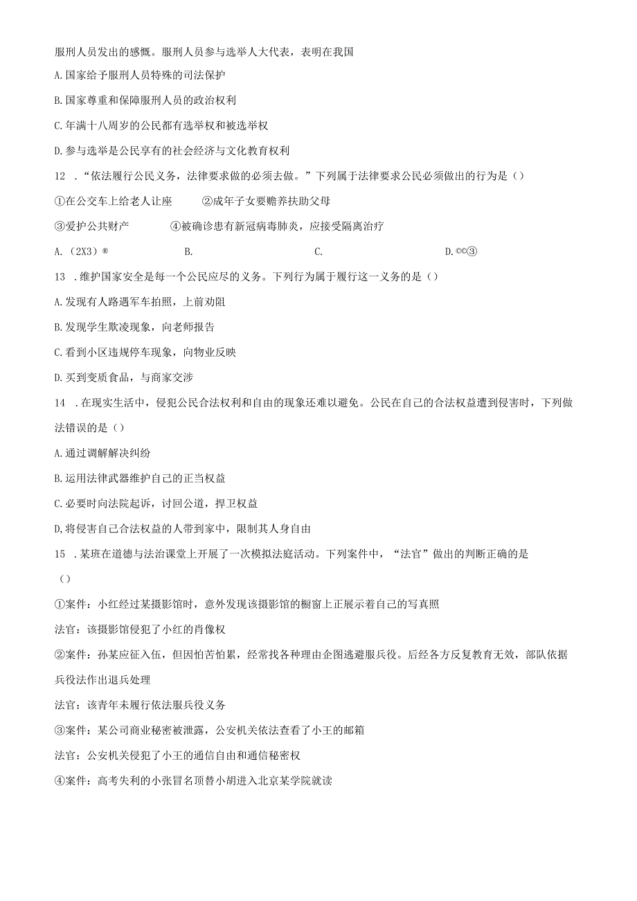 精品解析：北京市第四十三中学2021-2022学年八年级下学期期中道德与法治试题（原卷版）.docx_第3页