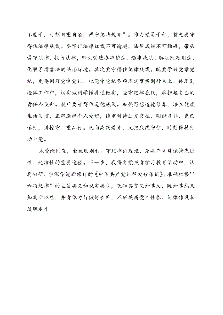 基层机关2024年党纪学习教育学党纪、明规矩、强党性《中国共产党纪律处分条例》.docx_第3页