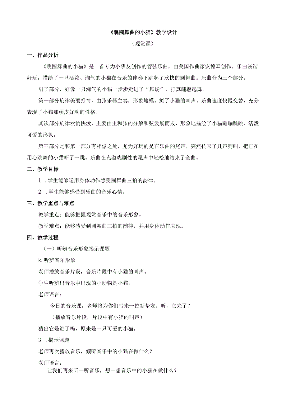 一年级下册音乐教学设计第三单元 跳圆舞曲的小猫人教新课标（2024秋）.docx_第1页