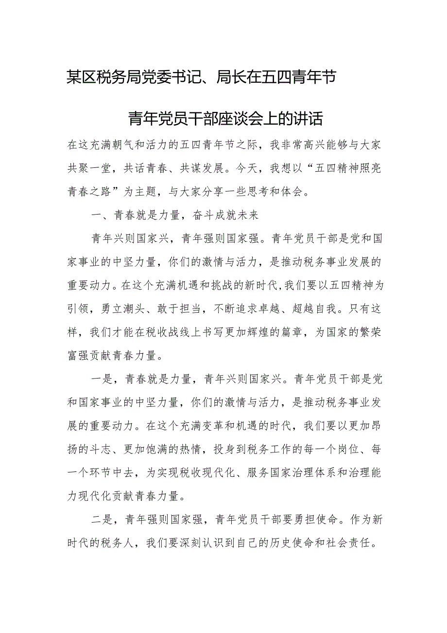 某区税务局党委书记、局长在五四青年节青年党员干部座谈会上的讲话.docx_第1页