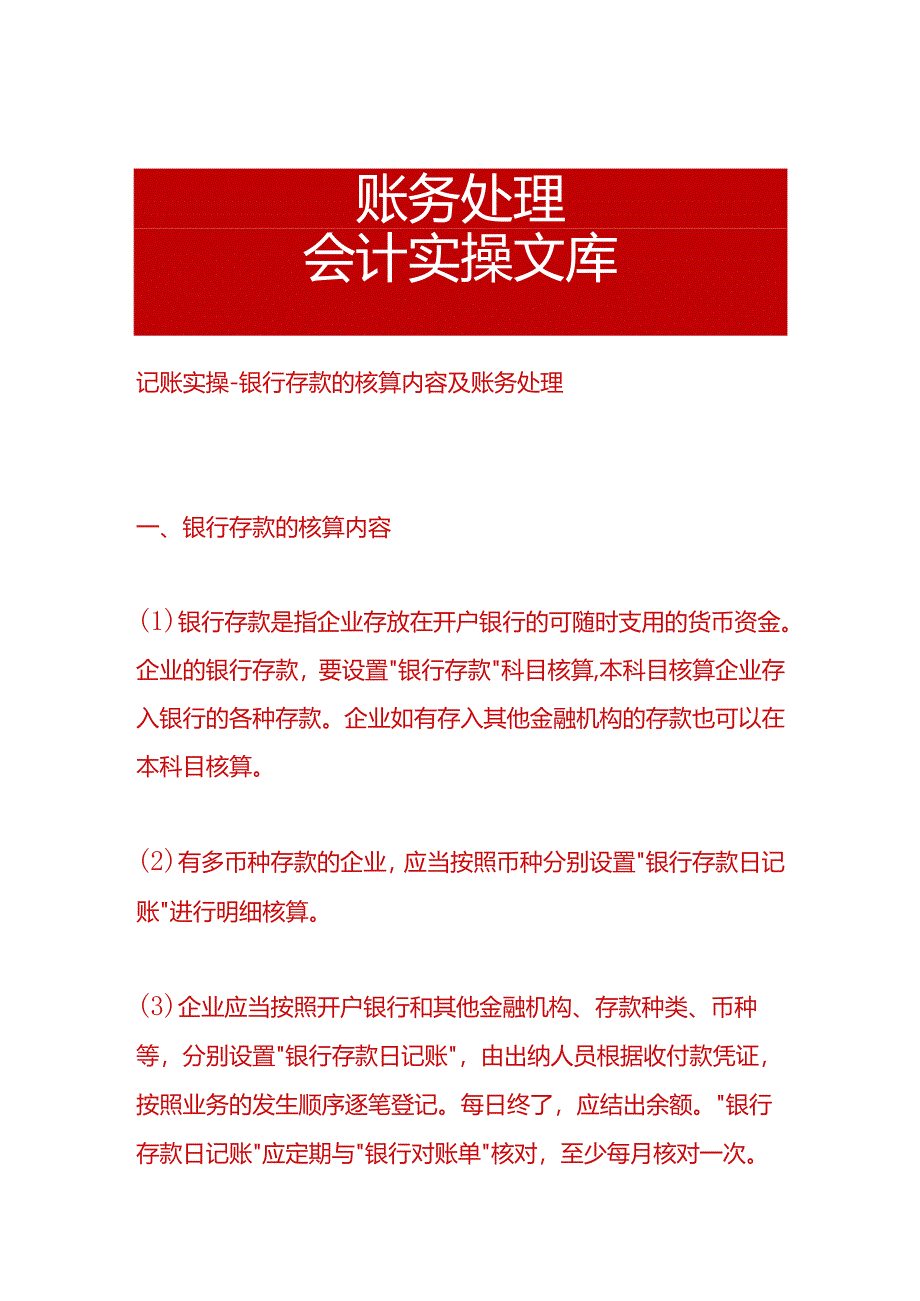 记账实操-银行存款的核算内容及账务处理.docx_第1页