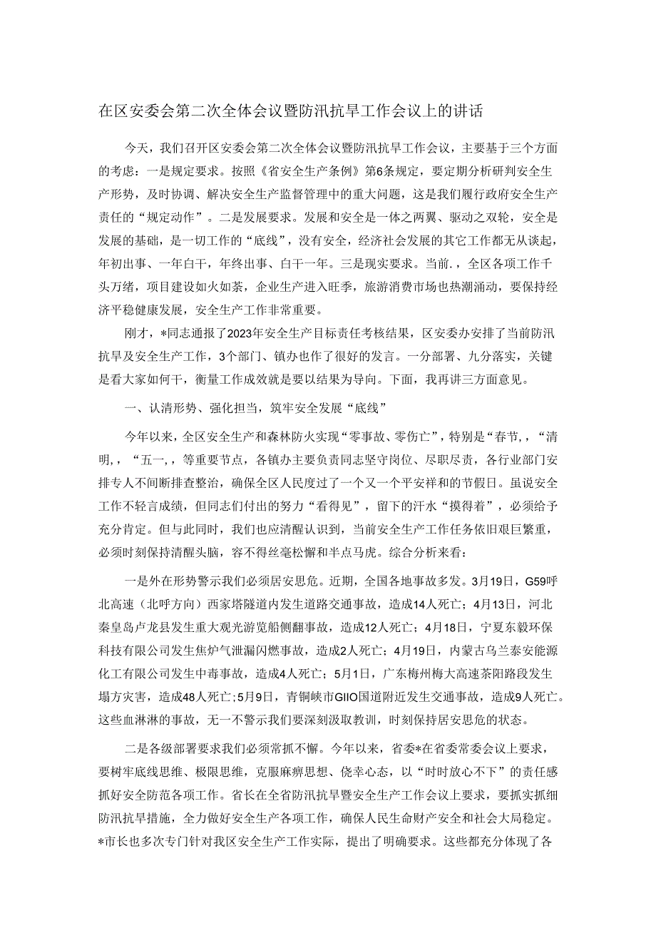 在区安委会第二次全体会议暨防汛抗旱工作会议上的讲话.docx_第1页