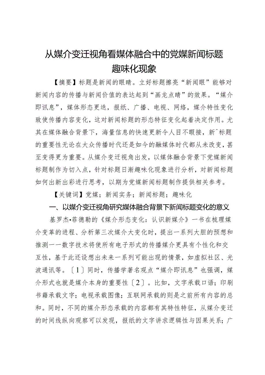 从媒介变迁视角看媒体融合中的党媒新闻标题趣味化现象.docx_第1页