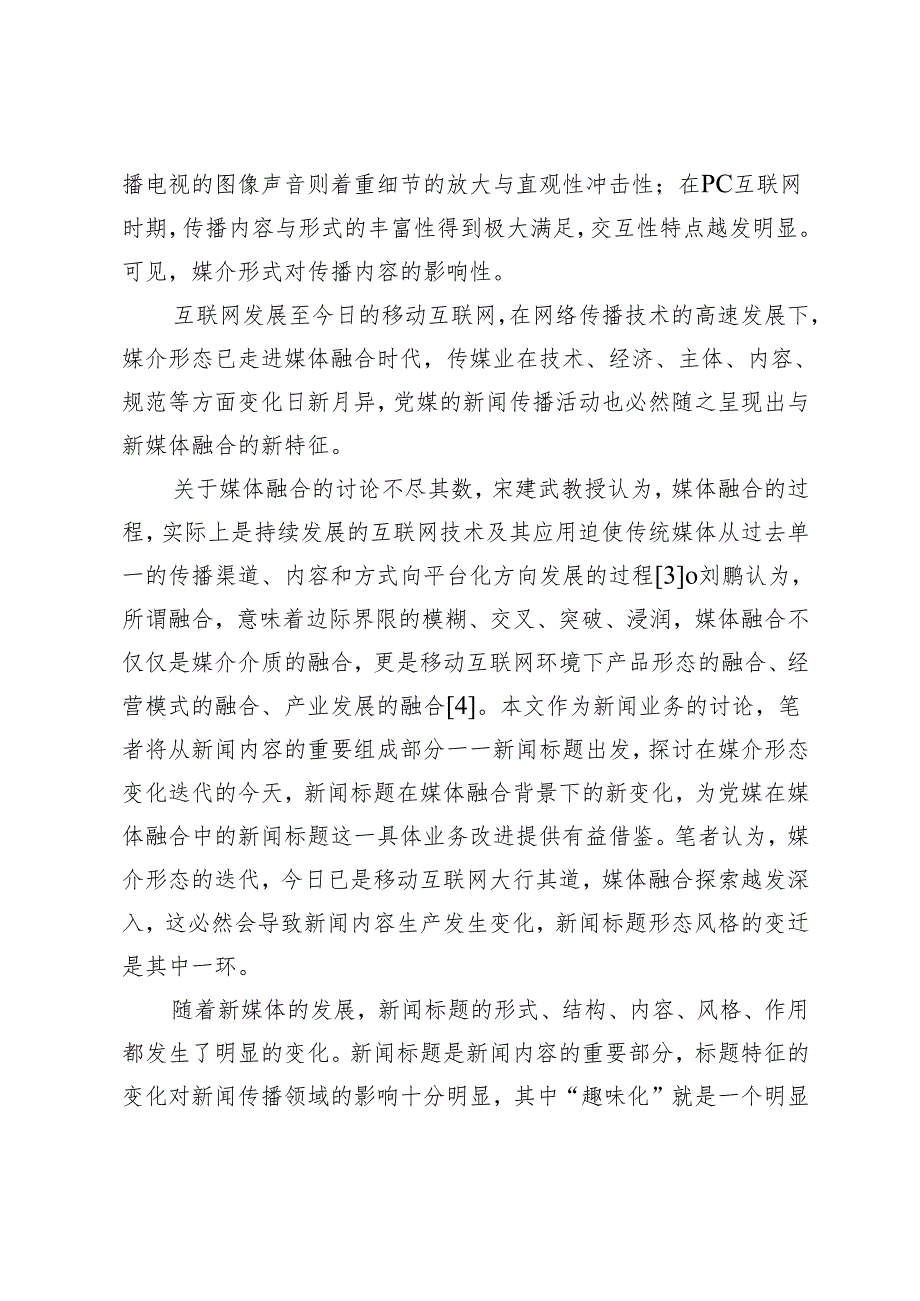 从媒介变迁视角看媒体融合中的党媒新闻标题趣味化现象.docx_第2页