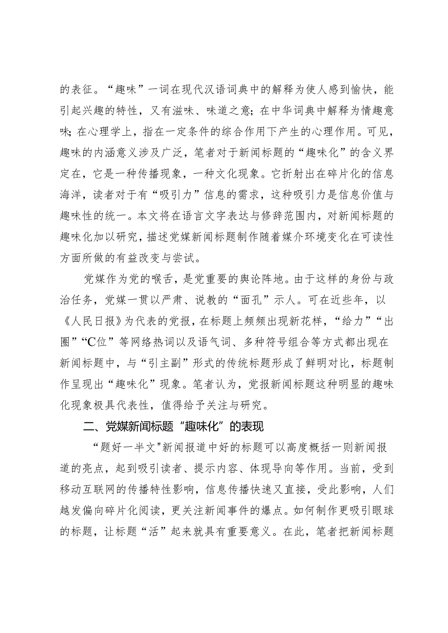 从媒介变迁视角看媒体融合中的党媒新闻标题趣味化现象.docx_第3页