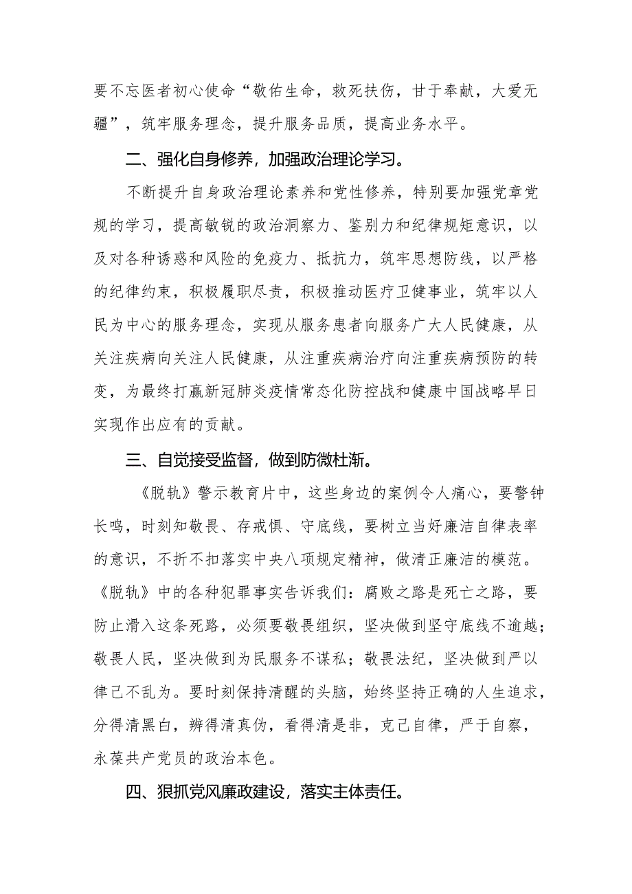 卫生院党支部书记院长2024年党纪学习教育观看警示教育片心得体会六篇.docx_第2页