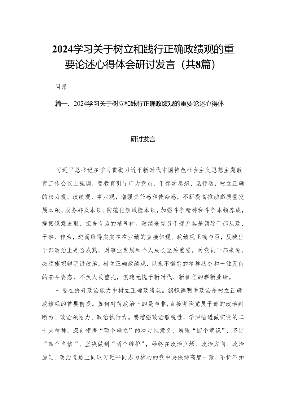 学习关于树立和践行正确政绩观的重要论述心得体会研讨发言范文8篇(最新精选).docx_第1页