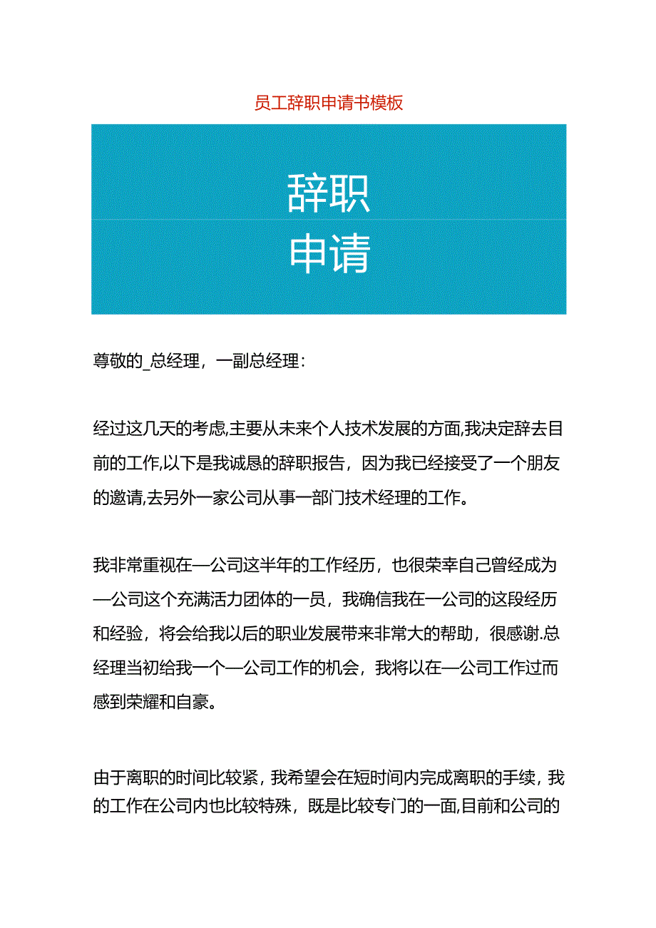 员工辞职申请书模板.docx_第1页