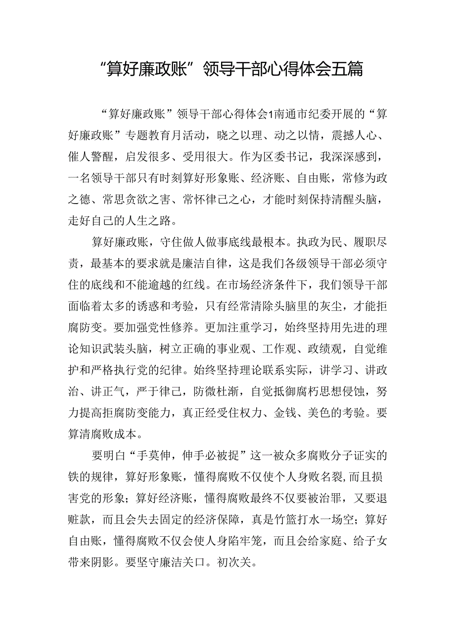 “算好廉政账”领导干部心得体会五篇.docx_第1页