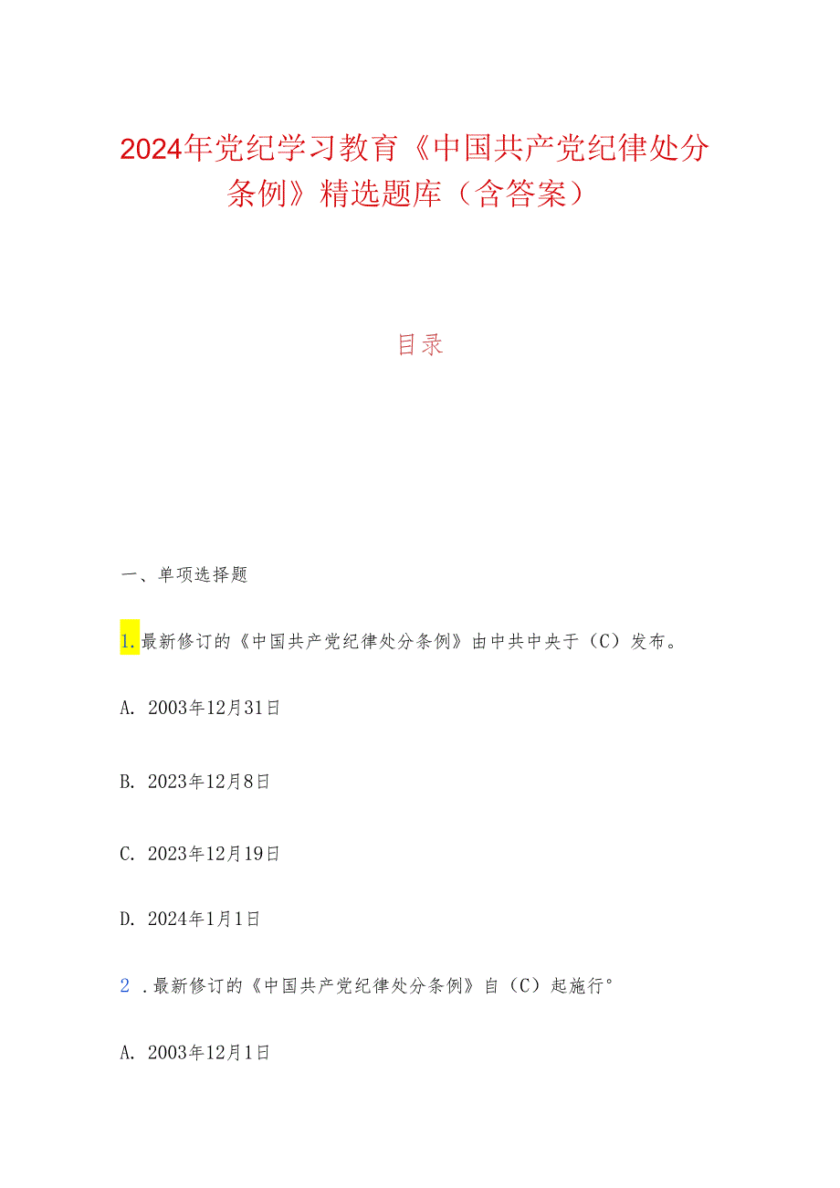 2024年党纪学习教育《中国共产党纪律处分条例》精选题库（含答案）.docx_第1页