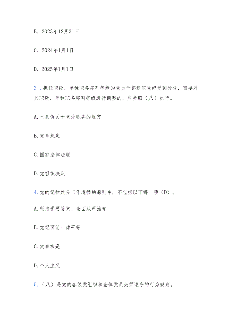 2024年党纪学习教育《中国共产党纪律处分条例》精选题库（含答案）.docx_第2页