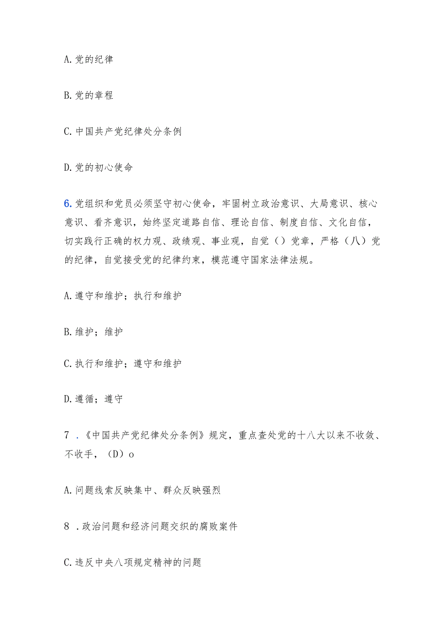 2024年党纪学习教育《中国共产党纪律处分条例》精选题库（含答案）.docx_第3页