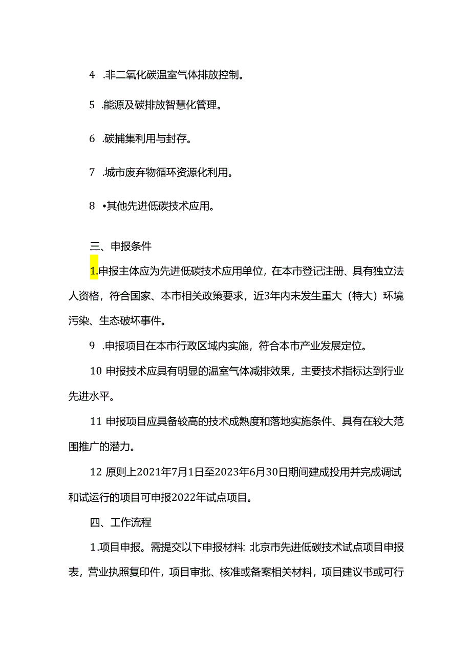 【政策】北京市生态环境局关于征集2022年北京市先进低碳技术试点项目的通知.docx_第2页