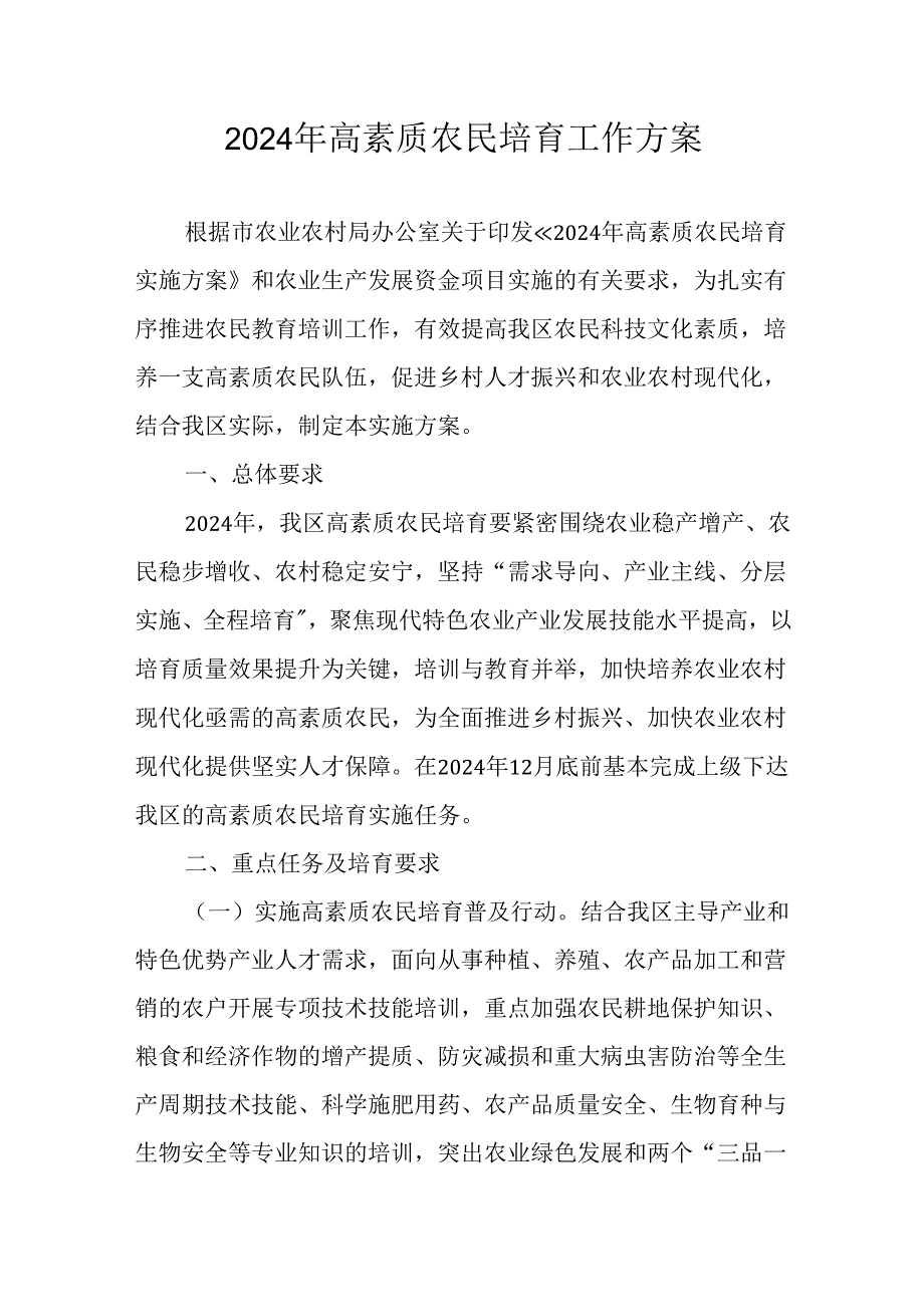 2024年高素质农民培育工作方案.docx_第1页