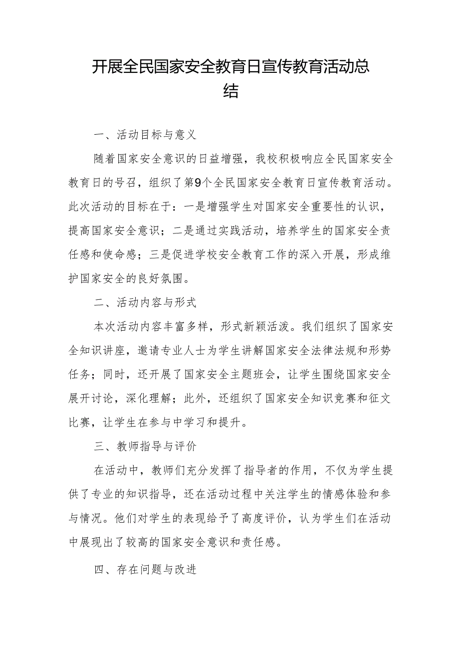 开展全民国家安全教育日宣传教育活动总结.docx_第1页