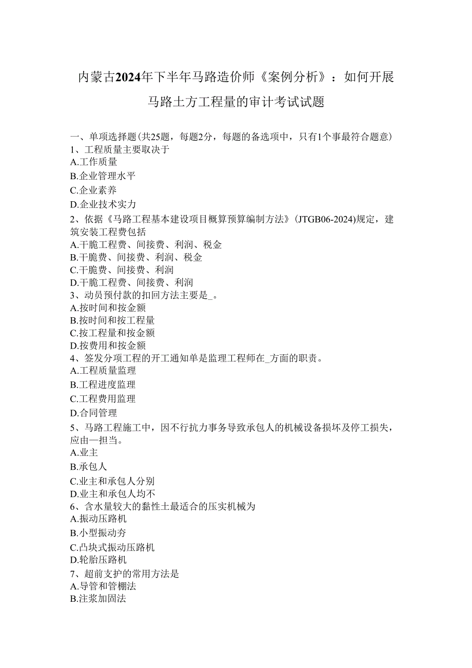 内蒙古2024年下半年公路造价师《案例分析》：如何开展公路土方工程量的审计考试试题.docx_第1页