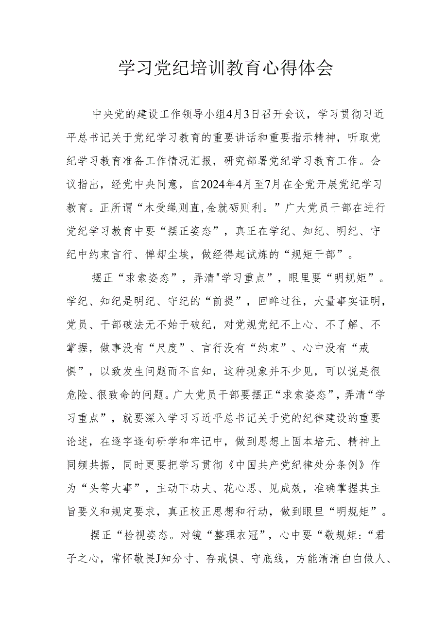 市场监管局党员干部学习2024年《党纪专题教育》个人心得体会 （10份）.docx_第1页