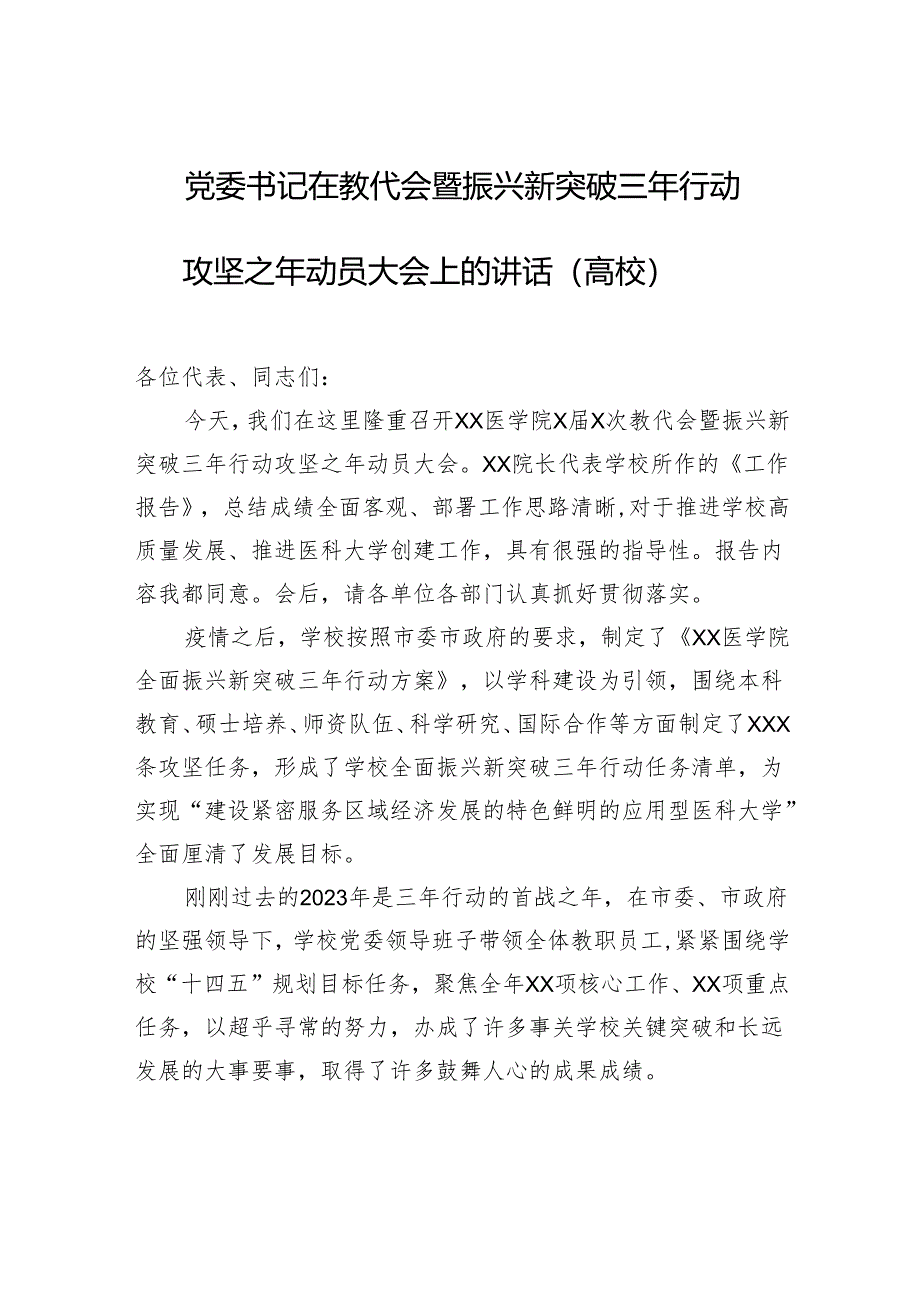 党委书记在教代会暨振兴新突破三年行动攻坚之年动员大会上的讲话（高校）.docx_第1页