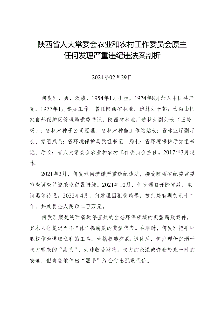 案例剖析：陕西省人大常委会农业和农村工作委员会原主任何发理严重违纪违法案剖析.docx_第1页