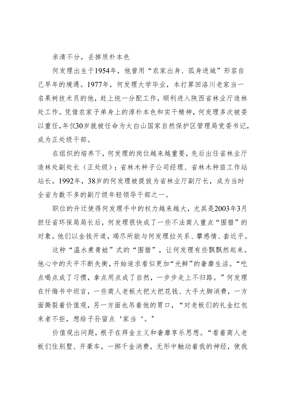 案例剖析：陕西省人大常委会农业和农村工作委员会原主任何发理严重违纪违法案剖析.docx_第2页